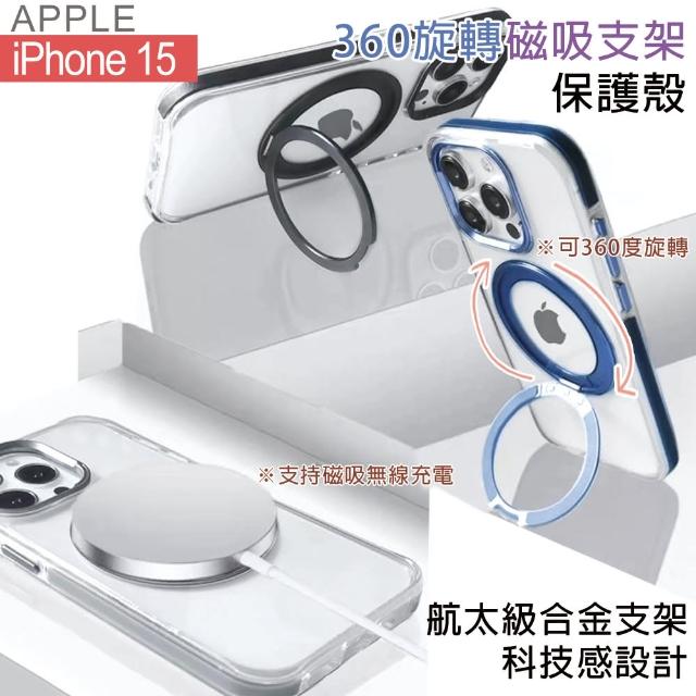 【HongXin】iPhone 15 6.1吋 可360度旋轉磁吸支架防摔手機殼