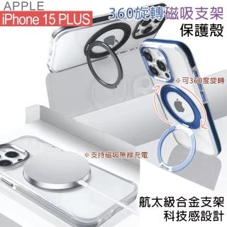 【HongXin】iPhone 15 PLUS 6.7吋 可360度旋轉磁吸支架防摔手機殼