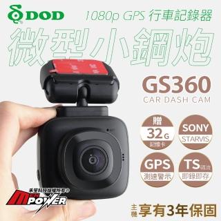 【DOD】GS360 微型小鋼炮 營業車首選 1080p GPS SONY夜視 行車記錄器-快(贈32G卡)
