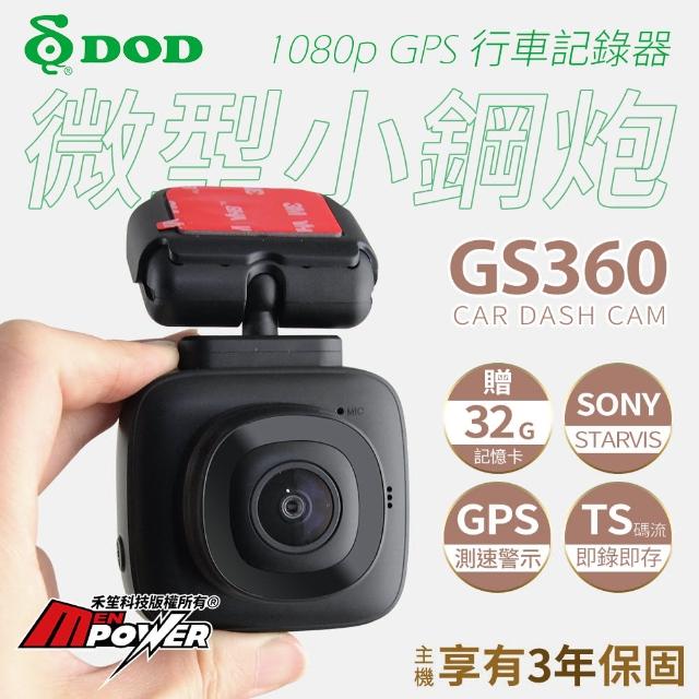 【DOD】GS360 微型小鋼炮 營業車首選 1080p GPS SONY夜視 行車記錄器-快(贈32G卡)
