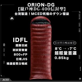 【MCED】獵戶座DG-400信封型羽絨睡袋(露營睡袋/睡袋/輕量睡袋保暖睡袋)