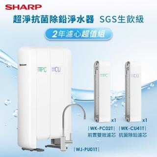 【SHARP 夏普】超淨抗菌除鉛淨水器2年份濾芯超值組 SGS生飲級(WJ-PU01T)