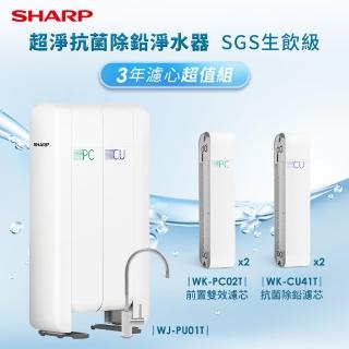【SHARP 夏普】超淨抗菌除鉛淨水器3年份濾芯超值組SGS生飲級(WJ-PU01T)