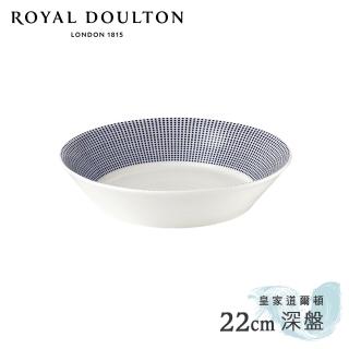 【Royal Doulton 皇家道爾頓】海洋22cm深盤(沙紋)