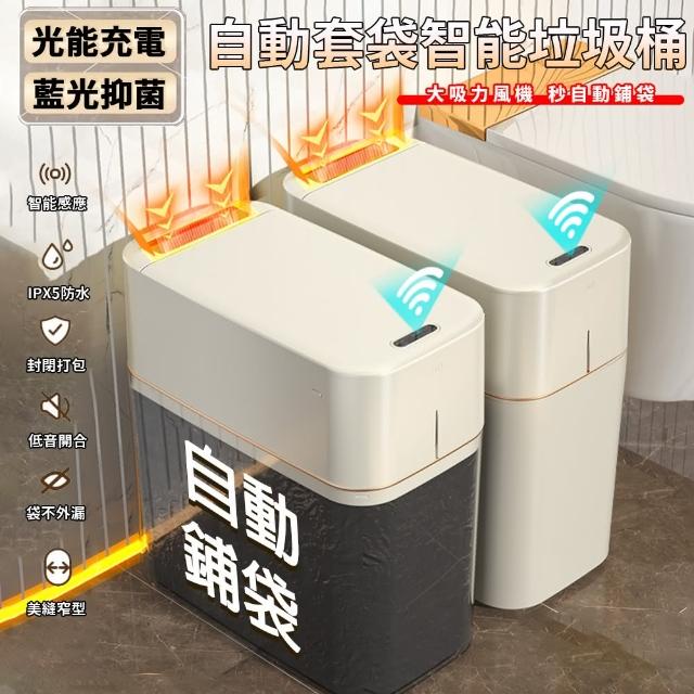 【歐德沐】垃圾桶 智能垃圾桶 感應垃圾桶(自動打包 藍光抑菌 光能充電)