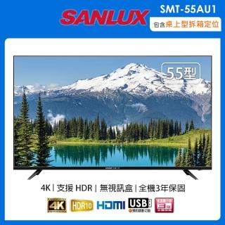 【SANLUX 台灣三洋】55吋4K液晶顯示器/電視/無視訊盒 SMT-55AU1(含桌上型拆箱定位+舊機回收)