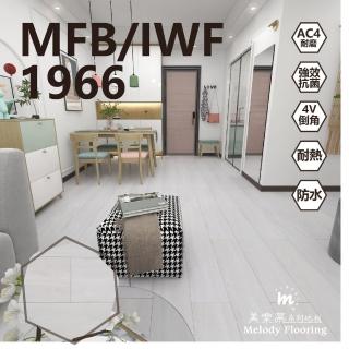 【美樂蒂】MFB/IWF防水卡扣超耐磨地板0.51坪/箱-1966(無機地板)