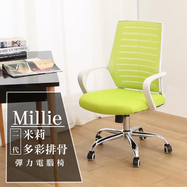 【AHOME】Millie米莉多彩二代排骨彈力DIY(電腦椅)