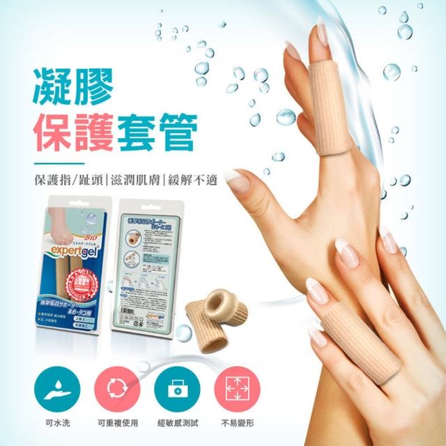 【Expertgel】台灣製 凝膠保護套管 兩條(護指套 手指套 腳趾套 手足保護指套)