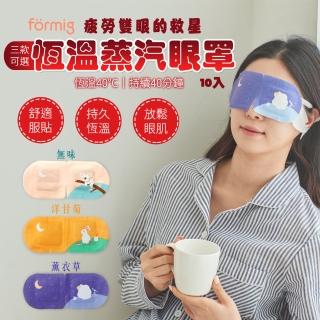 【Formig】恆溫蒸汽眼罩(10入禮盒組)