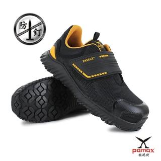 【PAMAX 帕瑪斯】超透氣舒適型防穿刺塑鋼安全鞋/鞋頭防踢撞/黏貼式(PR52002PPH)