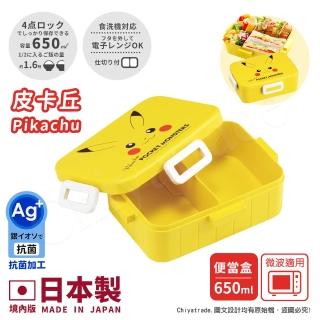 【百科良品】日本製 精靈寶可夢 元氣皮卡丘 便當盒 保鮮餐盒 抗菌加工Ag+ 650ML(日本境內版)