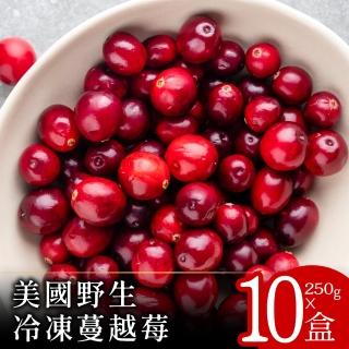 【蔬果邸家】美國野生冷凍蔓越莓250克x10盒