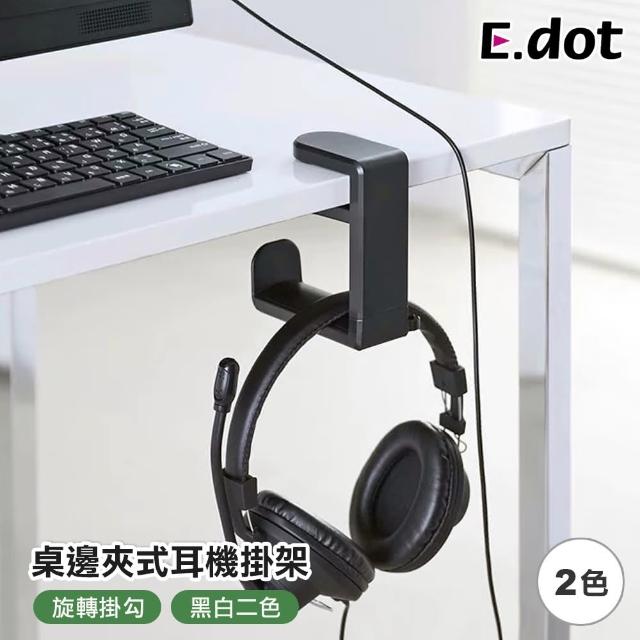 【E.dot】桌邊夾式可旋轉掛架/掛勾