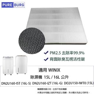 【PUREBURG】適用Winix 空氣清淨除濕機DN2U160-IST DO2U150 ND16L 副廠替換用HEPA濾網