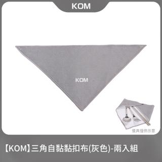 【KOM】灰色三角自黏黏扣布/魔術布-兩入組贈環保筷(收納、保護、防塵、防刮)