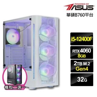 【華碩平台】i5六核GeForce RTX 4060{疾風鐵衛}電競電腦(i5-12400F/B760/32G/2TB)
