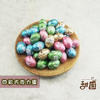 【甜園】四彩巧克力蛋 200gx1包(復活節、巧克力蛋、交換禮物、巧克力、聖誕節糖果、情人節、造型巧克力)