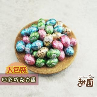 【甜園】四彩巧克力蛋 1000gx1包(復活節、巧克力蛋、交換禮物、巧克力、聖誕節糖果、情人節、造型巧克力)