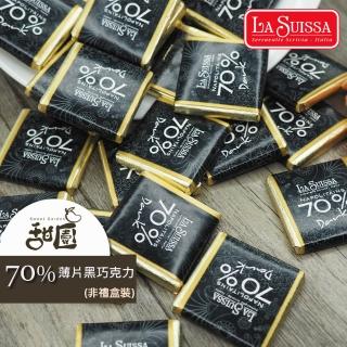 【甜園】LA SUISSA 義大利 70%薄片黑巧克力 1000gx1包(黑巧克力、蘿莎巧克力、薄片巧克力、健身、登山)
