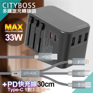 【CityBoss】萬用轉接頭急速充電器33W PD快充+TypeC 1對3 PD快速閃充線三合一(30cm短線灰)