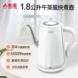 【勳風】1.8公升午茶風快煮壺/電熱水壺(NHF-K3005)
