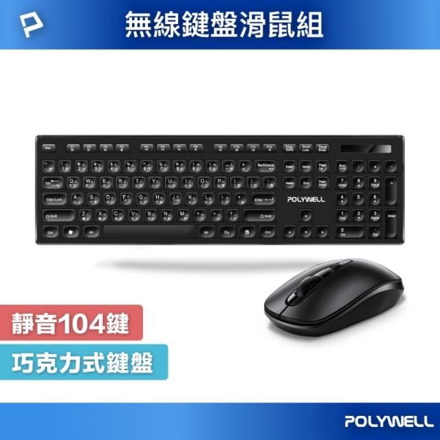 【POLYWELL】無線鍵盤滑鼠組 2.4Ghz /黑色