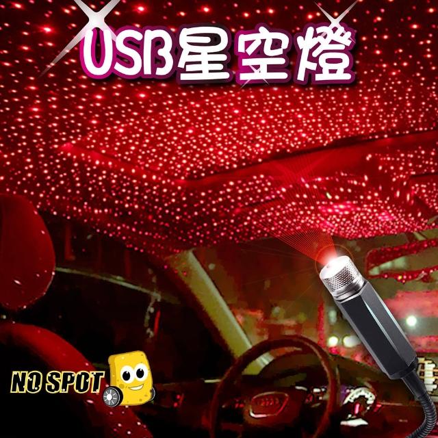 【NO SPOT】車用USB星空投影燈(氣氛燈 投影燈 投影星空燈 星空燈 氛圍燈 車內氣氛燈 星光投影燈)