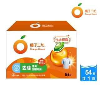 【橘子工坊】天然制菌洗淨過敏原洗衣膠囊/洗衣球盒裝（54顆/盒）