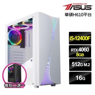 【華碩平台】i5六核GeForce RTX 4060{蒼龍劍神}電競電腦(i5-12400F/H610/16G/512G)