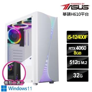 【華碩平台】i5六核GeForce RTX 4060 Win11{蒼龍軍師W}電競電腦(i5-12400F/H610/32G/512G)