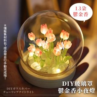 【花坊】DIY玻璃罩鬱金香小夜燈材料包(手作 氛圍燈 永生花 情人節 居家擺飾 禮物)