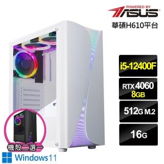 【華碩平台】i5六核GeForce RTX 4060 Win11{蒼龍劍神W}電競電腦(i5-12400F/H610/16G/512G)