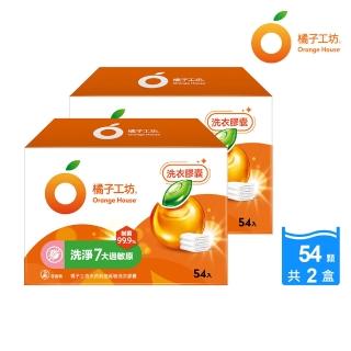 【橘子工坊】天然制菌洗淨過敏原洗衣膠囊/洗衣球盒裝（54顆*2盒）(共108顆)