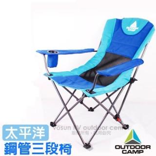 【Outdoor Camp】雙色-太平洋 專利雙層網狀透氣鋼管三段椅_承重100kg(OC-502B 深藍)