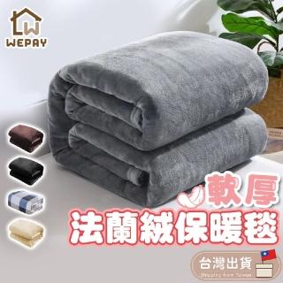 【WEPAY居家首選】法蘭絨柔軟親膚毯-150x200cm(保暖毯 棉被 毛毯 冷氣毯 薄毯/冬被)