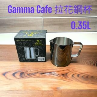 【愛鴨咖啡】Gamma Cafe 18-10 不銹鋼 拉花鋼杯 0.35L / 350cc