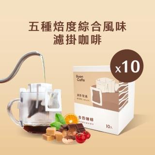 【Buon Caffe 步昂咖啡】五種焙度綜合風味濾掛10入盒 五款風味各2包 新鮮烘焙(11克x10入 共1盒)