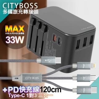 【CityBoss】萬用轉接頭急速充電器33W PD快充+TypeC 1對3 PD快速閃充線三合一(120cm灰)