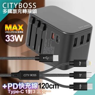 【CityBoss】萬用轉接頭急速充電器33W PD快充+TypeC 1對3 PD快速閃充線三合一(120cm黑)