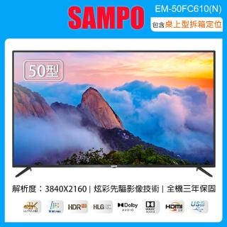 【SAMPO 聲寶】50型4K UHD液晶顯示器+視訊盒 EM-50FC610-N(含桌上型拆箱定位+送獅子心迷你點心機LCM-136M)