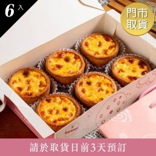 【艾立蛋糕】法式冰淇淋蛋塔禮盒-原味(6入/盒)