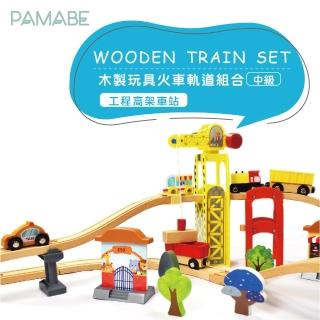 【PAMABE】木製玩具火車軌道組-工程高架車站(軌道車/玩具車/玩具收納/兒童玩具/自由組合)