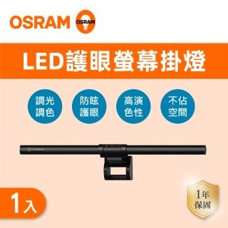 【Osram 歐司朗】LED 5W 5V 螢幕保護燈1入組(LED 護眼螢幕掛燈)