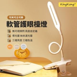 【kingkong】U型軟管LED護眼檯燈 觸控夾式檯燈SB830