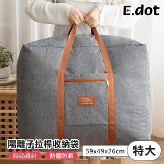 【E.dot】陽離子棉被衣物收納袋(特大59x49x26cm)