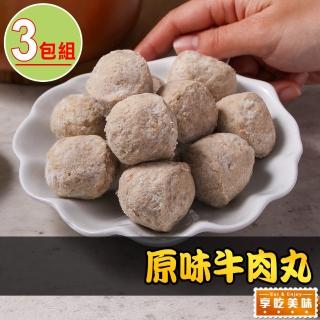 【享吃美味】原味牛肉丸3包(250g/包 火鍋/湯料)
