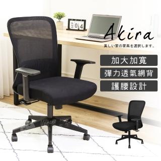 【Akira】經典電腦椅 加深52公分坐墊(椅子/桌椅/辦公椅/護腰設計/彈力後仰/T型扶手/透氣椅背)