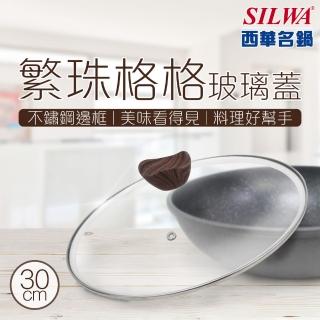 【SILWA 西華】繁珠格格玻璃蓋30cm(指定商品 好禮買就送)