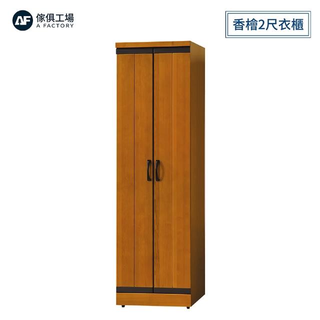 【A FACTORY 傢俱工場】華特 香檜2尺衣櫃